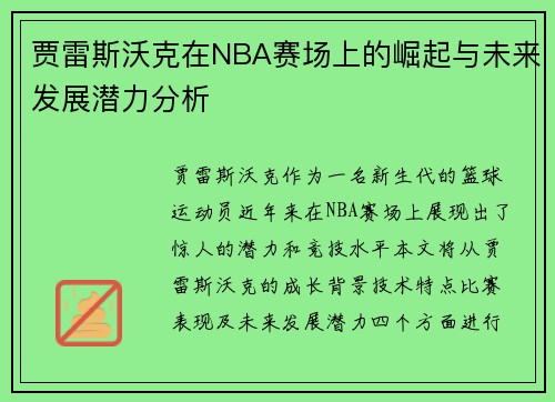 贾雷斯沃克在NBA赛场上的崛起与未来发展潜力分析
