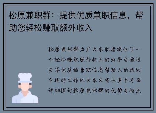 松原兼职群：提供优质兼职信息，帮助您轻松赚取额外收入