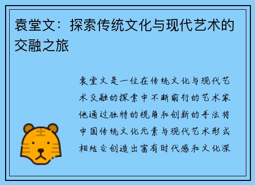 袁堂文：探索传统文化与现代艺术的交融之旅