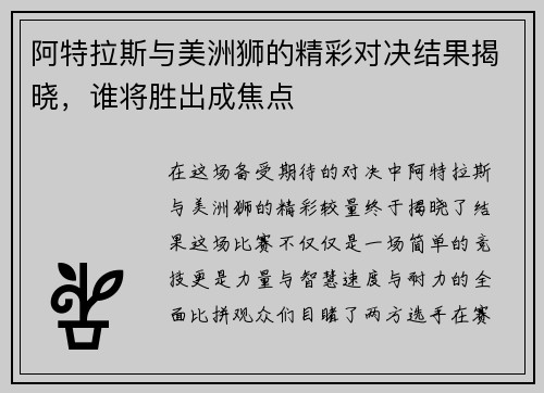 阿特拉斯与美洲狮的精彩对决结果揭晓，谁将胜出成焦点