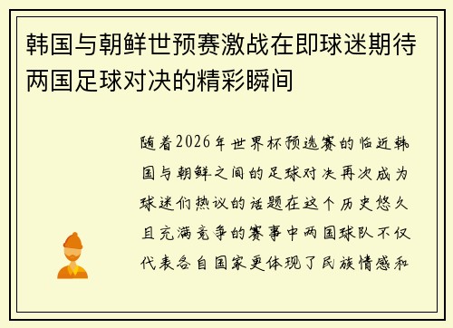 韩国与朝鲜世预赛激战在即球迷期待两国足球对决的精彩瞬间