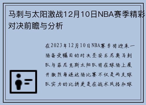 马刺与太阳激战12月10日NBA赛季精彩对决前瞻与分析
