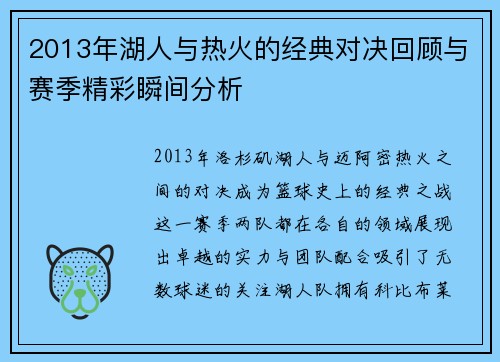 2013年湖人与热火的经典对决回顾与赛季精彩瞬间分析