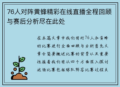 76人对阵黄蜂精彩在线直播全程回顾与赛后分析尽在此处