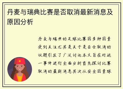 丹麦与瑞典比赛是否取消最新消息及原因分析