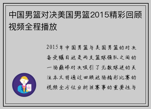 中国男篮对决美国男篮2015精彩回顾视频全程播放