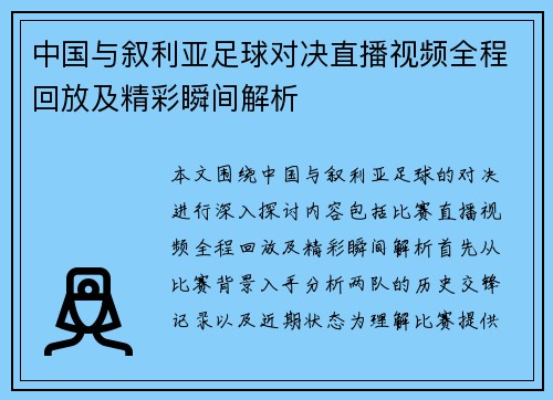 中国与叙利亚足球对决直播视频全程回放及精彩瞬间解析