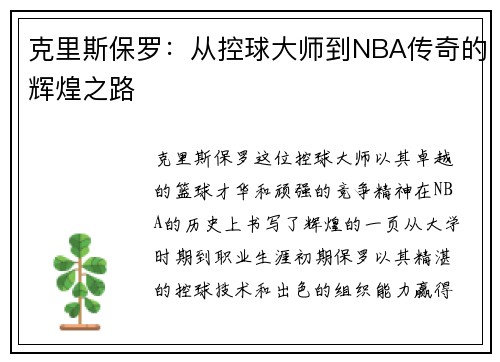 克里斯保罗：从控球大师到NBA传奇的辉煌之路