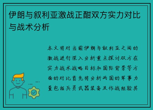 伊朗与叙利亚激战正酣双方实力对比与战术分析