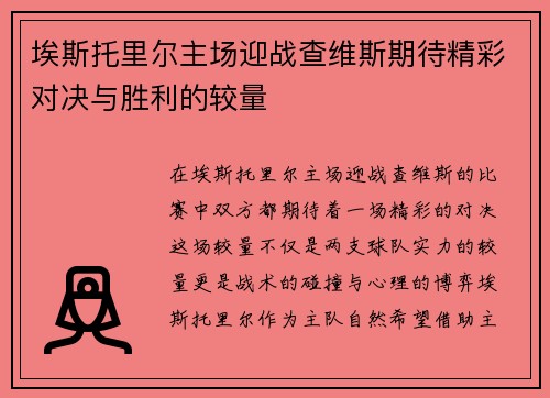 埃斯托里尔主场迎战查维斯期待精彩对决与胜利的较量