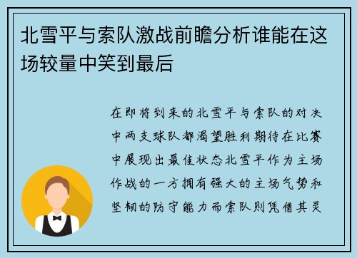 北雪平与索队激战前瞻分析谁能在这场较量中笑到最后