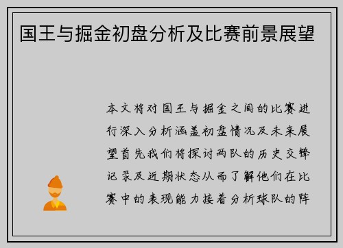 国王与掘金初盘分析及比赛前景展望