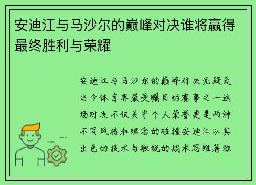 安迪江与马沙尔的巅峰对决谁将赢得最终胜利与荣耀