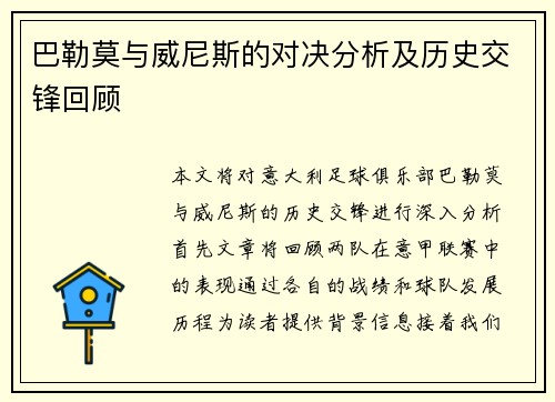 巴勒莫与威尼斯的对决分析及历史交锋回顾