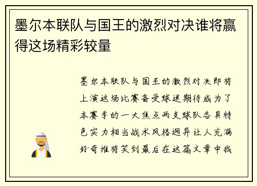 墨尔本联队与国王的激烈对决谁将赢得这场精彩较量