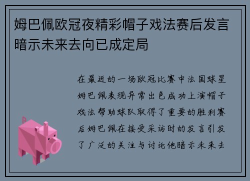 姆巴佩欧冠夜精彩帽子戏法赛后发言暗示未来去向已成定局