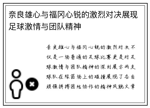奈良雄心与福冈心锐的激烈对决展现足球激情与团队精神