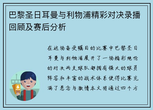 巴黎圣日耳曼与利物浦精彩对决录播回顾及赛后分析