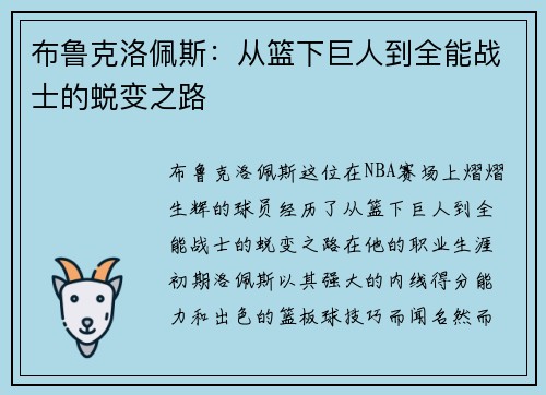 布鲁克洛佩斯：从篮下巨人到全能战士的蜕变之路