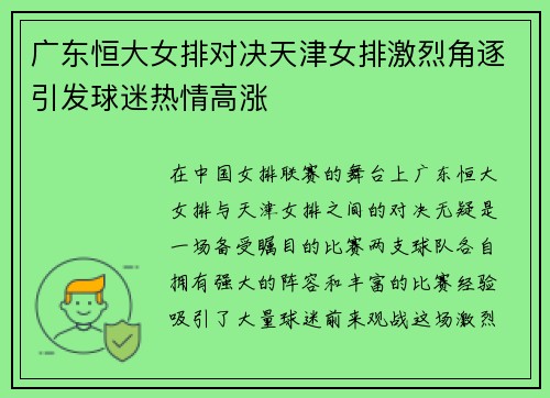 广东恒大女排对决天津女排激烈角逐引发球迷热情高涨