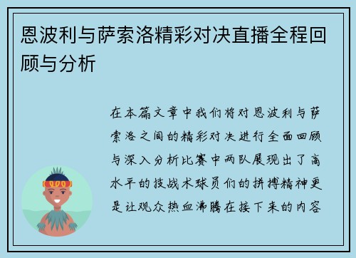 恩波利与萨索洛精彩对决直播全程回顾与分析