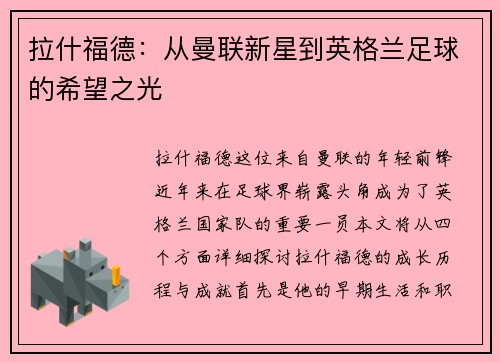 拉什福德：从曼联新星到英格兰足球的希望之光