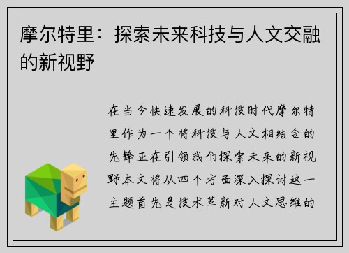 摩尔特里：探索未来科技与人文交融的新视野
