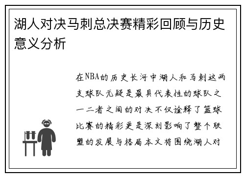 湖人对决马刺总决赛精彩回顾与历史意义分析