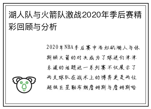 湖人队与火箭队激战2020年季后赛精彩回顾与分析