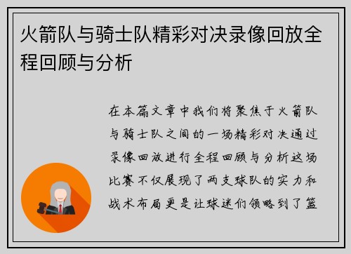 火箭队与骑士队精彩对决录像回放全程回顾与分析