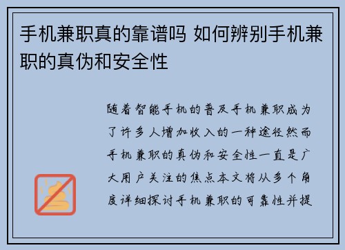 手机兼职真的靠谱吗 如何辨别手机兼职的真伪和安全性