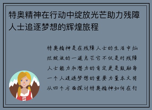 特奥精神在行动中绽放光芒助力残障人士追逐梦想的辉煌旅程