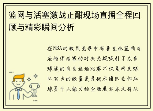 篮网与活塞激战正酣现场直播全程回顾与精彩瞬间分析