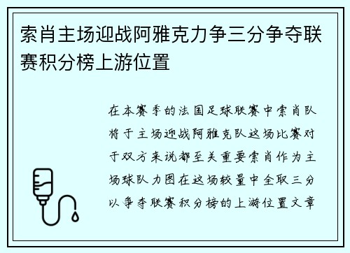 索肖主场迎战阿雅克力争三分争夺联赛积分榜上游位置