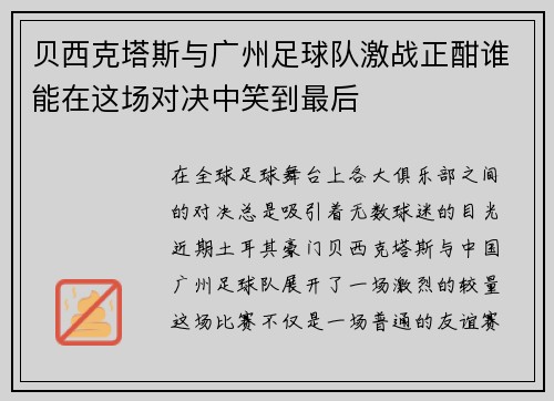 贝西克塔斯与广州足球队激战正酣谁能在这场对决中笑到最后