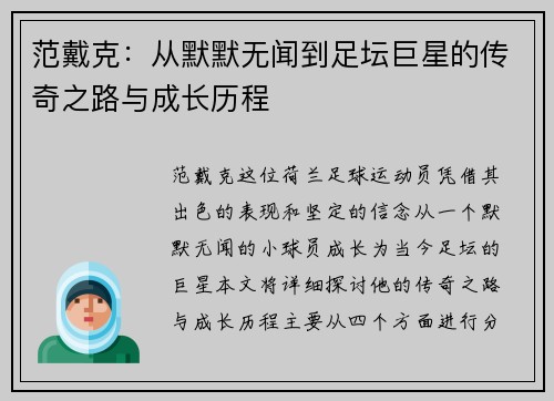 范戴克：从默默无闻到足坛巨星的传奇之路与成长历程