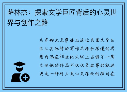 萨林杰：探索文学巨匠背后的心灵世界与创作之路