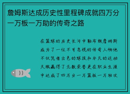 詹姆斯达成历史性里程碑成就四万分一万板一万助的传奇之路