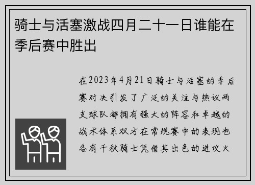 骑士与活塞激战四月二十一日谁能在季后赛中胜出