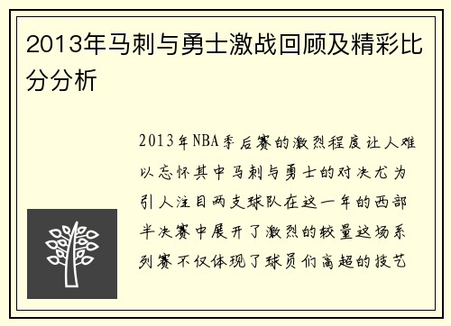 2013年马刺与勇士激战回顾及精彩比分分析