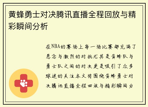 黄蜂勇士对决腾讯直播全程回放与精彩瞬间分析