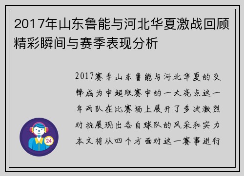 2017年山东鲁能与河北华夏激战回顾精彩瞬间与赛季表现分析
