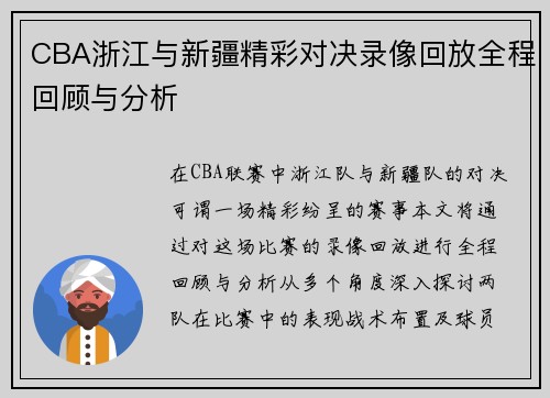 CBA浙江与新疆精彩对决录像回放全程回顾与分析
