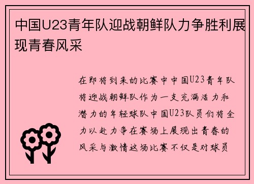 中国U23青年队迎战朝鲜队力争胜利展现青春风采