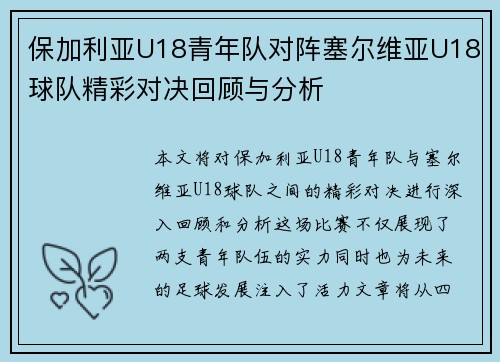 保加利亚U18青年队对阵塞尔维亚U18球队精彩对决回顾与分析