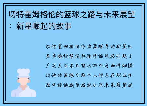 切特霍姆格伦的篮球之路与未来展望：新星崛起的故事