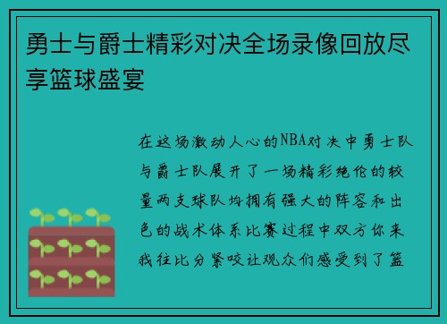 勇士与爵士精彩对决全场录像回放尽享篮球盛宴