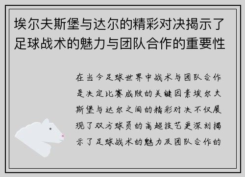 埃尔夫斯堡与达尔的精彩对决揭示了足球战术的魅力与团队合作的重要性