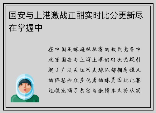 国安与上港激战正酣实时比分更新尽在掌握中