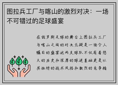 图拉兵工厂与喀山的激烈对决：一场不可错过的足球盛宴
